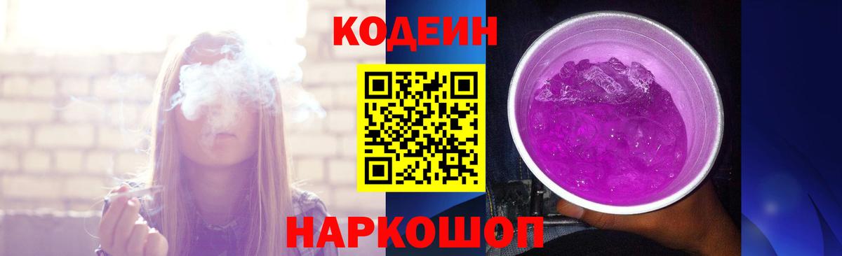 Кодеин Purple Drank Зима